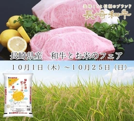 柔らかジューシー「長崎和牛」と長崎県産米「にこまる」をお届け！東京・大阪の直営飲食店舗で「長崎県産 和牛とお米のフェア」を１０月１日（木）より開催