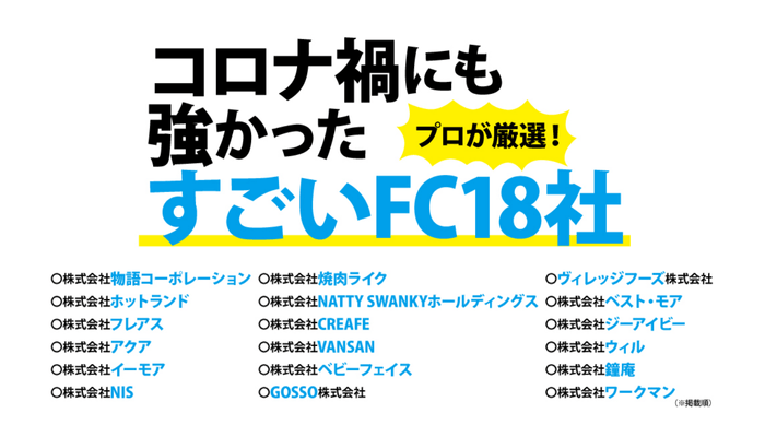 会社の新規事業に!リタイヤ後の収入源に! 間違いないフランチャイズの選び方を解説!