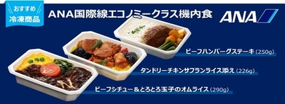 ANA国際線エコノミークラス機内食(冷凍)