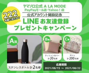 インテリアECサイトを運営するヤマソロがLINE公式アカウントにて 「お友だち登録プレゼントキャンぺーン！」を開催