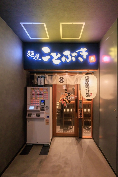 ※麺屋ことぶき 千葉駅前店(外観)