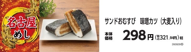 サンドおむすび　味噌󠄀カツ（大麦入り）　販促画像