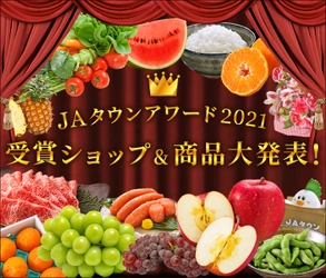 産地直送通販サイト「ＪＡタウン」の 「ＪＡタウンアワード２０２１」を発表！ 「あつめて、兵庫。」と「ＪＡ全農えひめ直販ショップ」が受賞！！