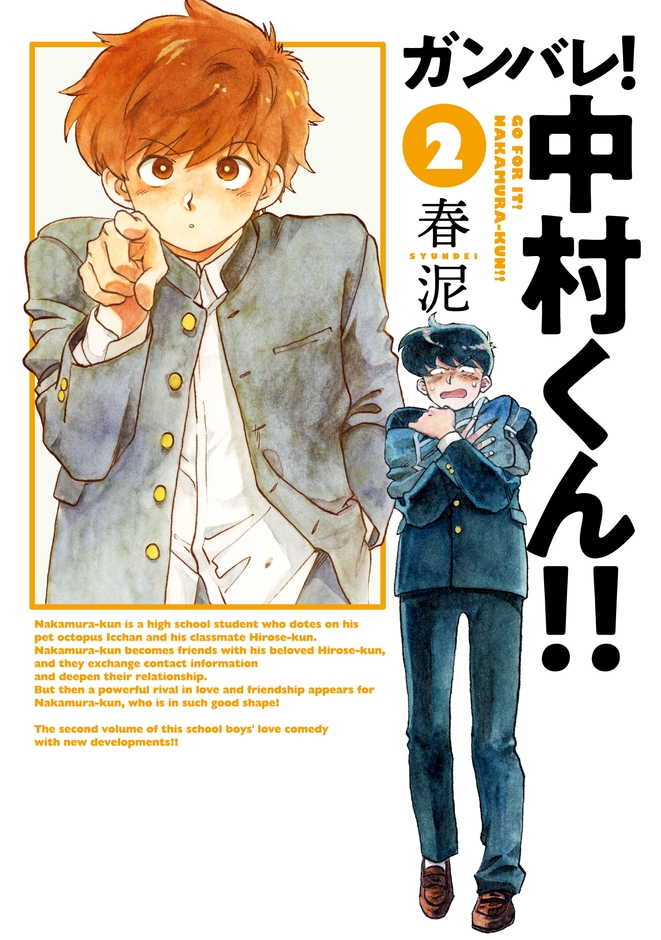 「ガンバレ!中村くん!!」第2巻書影