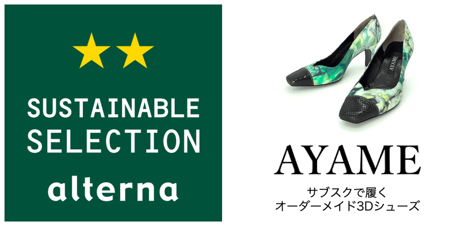 サステナブル★セレクション認定証とAYAMEのエゾシカパンプス