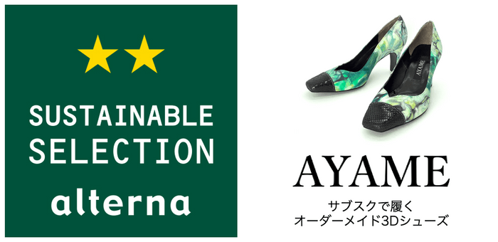 サステナブル★セレクション認定証とAYAMEのエゾシカパンプス