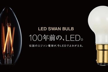 LED SWAN BULB、温調可能な「DIM TO WARM」と DALI2/PWM対応の「DC24V」を12/1に新発売