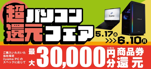 最大3万円分相当を還元する「超 パソコン還元フェア」を期間限定で開催中！