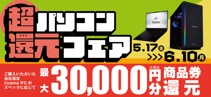 最大3万円分相当を還元する「超 パソコン還元フェア」を期間限定で開催中！