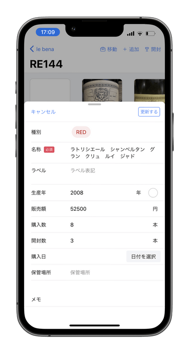 管理用ワイン編集(iPhone)