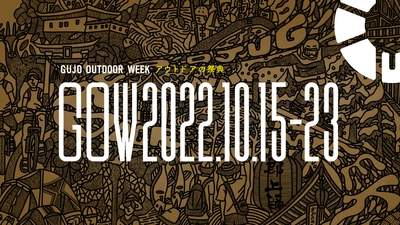 岐阜・郡上全域が会場となるアウトドアイベント 「GUJO OUTDOOR WEEK 2022」10/15(土)～23(日)開催