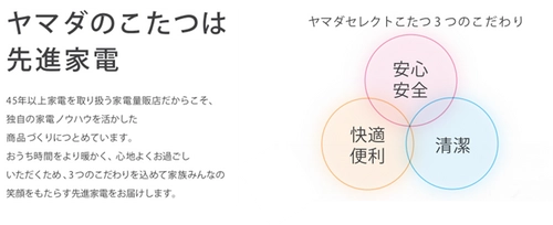 ヤマダデンキ オリジナル商品 「YAMADA SELECT(ヤマダセレクト)」シリーズ新製品　 2020年度シーズン　こたつ新ラインナップ発売