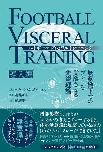 『フットボールヴィセラルトレーニング　無意識下でのプレーを覚醒させる先鋭理論［導入編］』書影