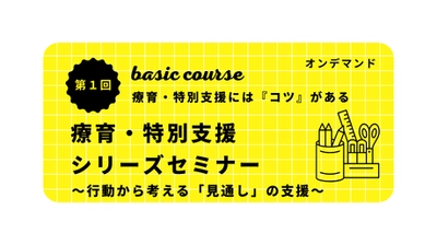 【オンデマンド講座】療育・特別支援シリーズセミナー第１回〜行動から考える「見通し」の支援～(2026年1月23日開催)