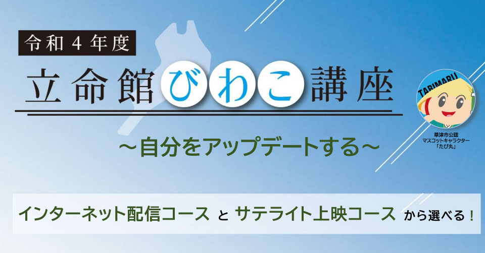 令和4年度 立命館びわこ講座 「自分をアップデートする」開講