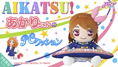 『アイカツ！』あかりちゃんが 高さ約50センチのPCクッションに！ おおぞラッコが印象的なアームレストの裏には あかりちゃんのサインもデザイン！