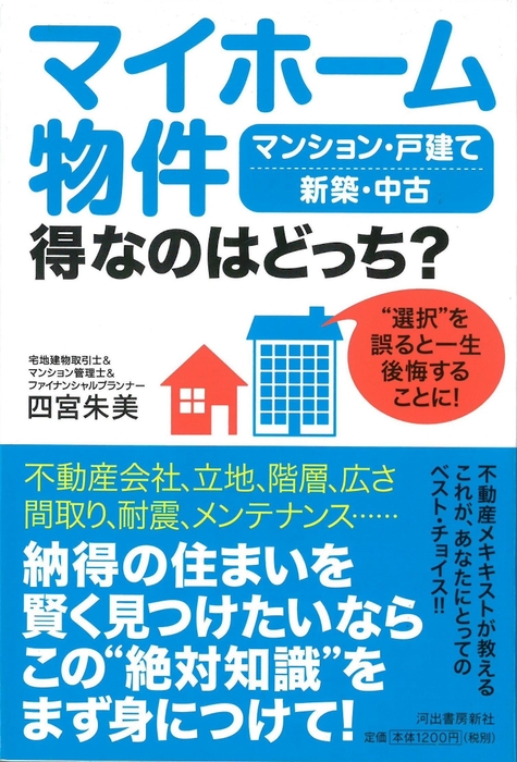 『マイホーム物件 得なのはどっち?』