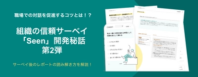 【セミナー】組織の信頼の状態を測り、対話型の組織開発を促すサーベイ「Seen」開発秘話