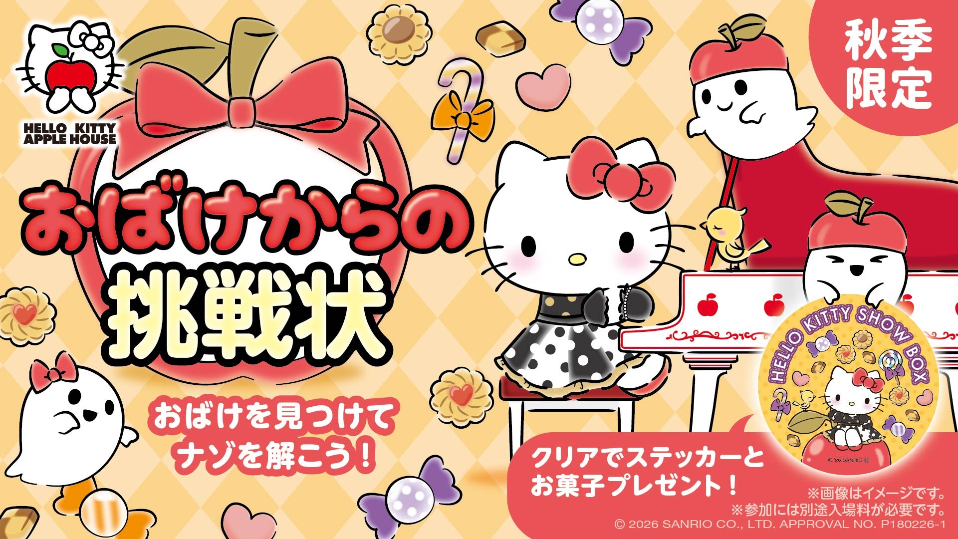 【期間限定】おばけからの挑戦状をクリアして特典をゲットしよう!
「HELLO KITTY APPLE HOUSE」
謎解きイベント『おばけからの挑戦状』 10月1日より開始