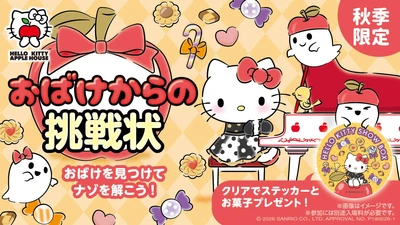 【期間限定】おばけからの挑戦状をクリアして特典をゲットしよう！
「HELLO KITTY APPLE HOUSE」 
謎解きイベント『おばけからの挑戦状』　10月1日より開始