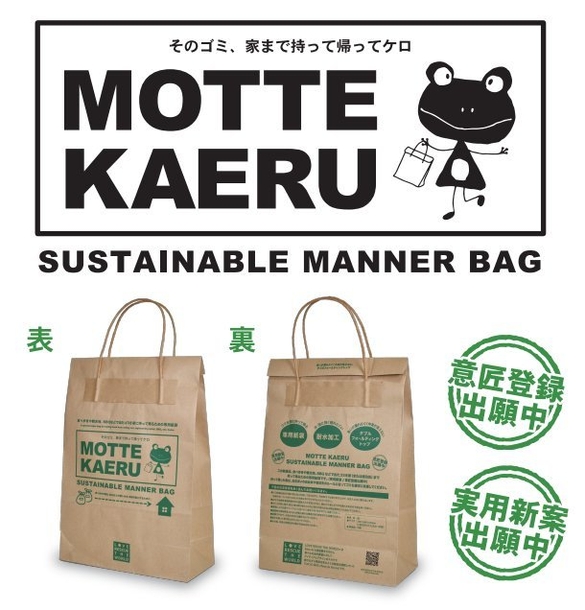 ゴミの持ち帰り専用紙袋、新登場!