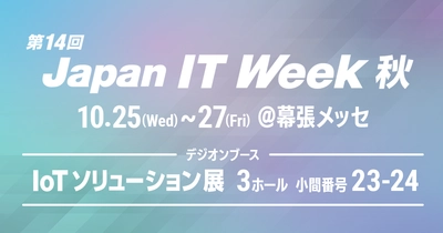 デジオンが提供するサイバーセキュリティサービスと リモート機器管理サービスが、10月25日から開催される 第14回 Japan IT Week 秋「IoTソリューション展」に出展