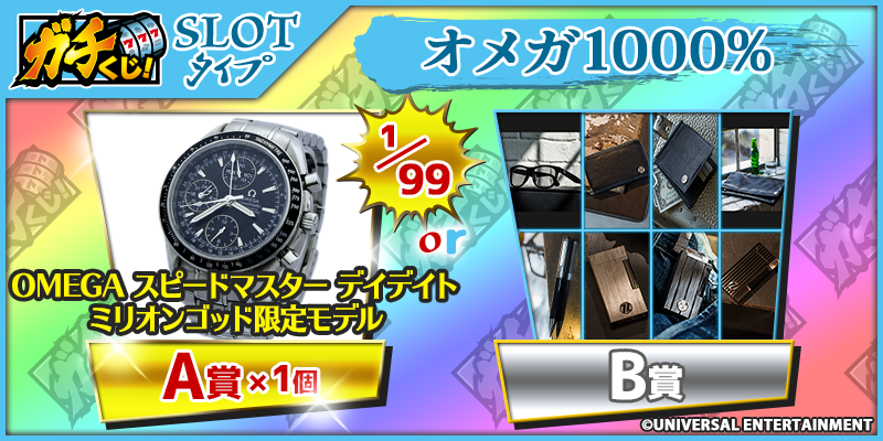 ガチくじ！』OMEGA スピードマスター デイデイト ミリオンゴッド限定モデル、1/99でついに登場！  3/1（月）20時販売開始～｜株式会社ピットアースのプレスリリース(配信日時：2021年2月25日 12時00分)