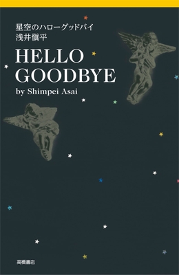 書籍『星空のハローグッドバイ 浅井愼平』