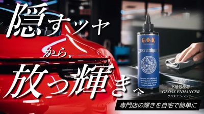 目標比3704％達成。磨かず塗り込むことで、ポリッシャー級の輝きを実現する下地処理剤が発売