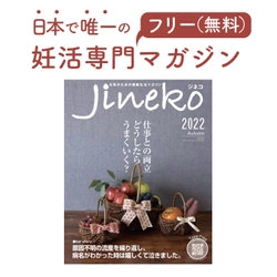 どうしたらうまくいく？仕事と不妊治療の両立　妊活マガジン「ジネコ」2022秋号Vol.55発刊