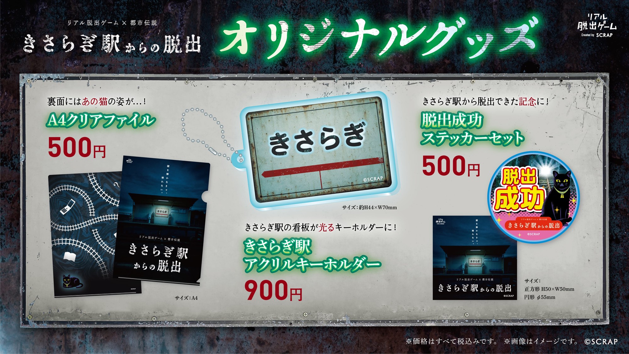 すでに完売回続出のリアル脱出ゲームの話題作
『きさらぎ駅からの脱出』
オリジナルグッズ公開＆会場の様子を最速公開！