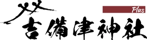 吉備津神社