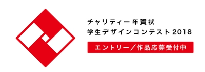 入選作品が販売され、東日本大震災被災校の 復興支援につながる 「チャリティー年賀状 学生デザインコンテスト」の 作品応募受付開始