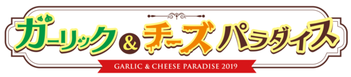 明日9月20日11:00 ガーリック＆チーズパラダイスが遂にスタート にんにく料理とチーズ料理の最高の香りが新宿・歌舞伎町を包み込む