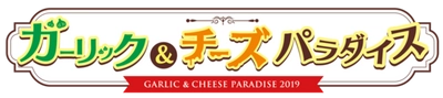 明日9月20日11:00 ガーリック＆チーズパラダイスが遂にスタート にんにく料理とチーズ料理の最高の香りが新宿・歌舞伎町を包み込む