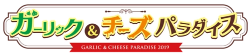 明日9月20日11:00 ガーリック＆チーズパラダイスが遂にスタート にんにく料理とチーズ料理の最高の香りが新宿・歌舞伎町を包み込む