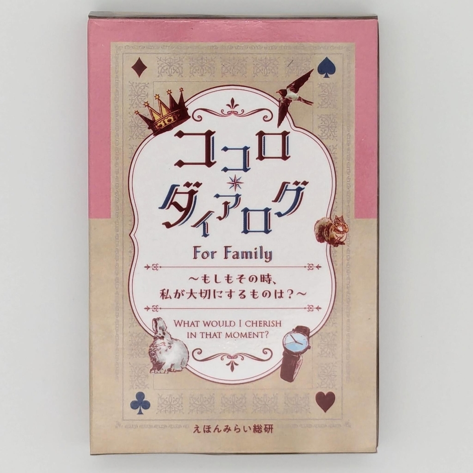 「ココロ・ダイアログ for Family」1