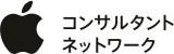 Appleコンサルタントネットワーク