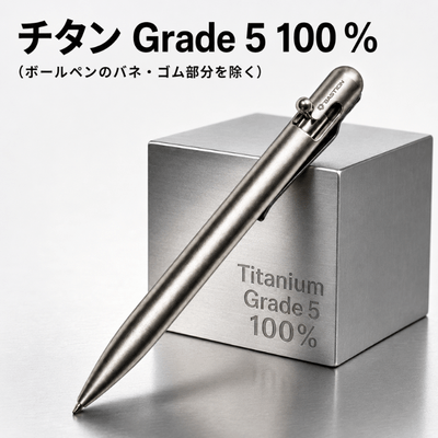 チタン100％