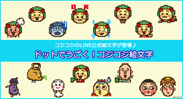 『ドットでうごく!コジコジ絵文字』がLINE絵文字に新登場!