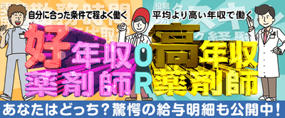 あなたはどっち？好年収薬剤師or高年収薬剤師