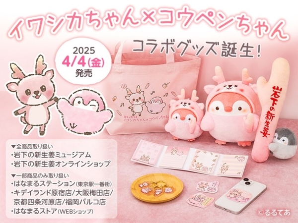「イワシカちゃん×コウペンちゃん」コラボグッズ4月4日発売