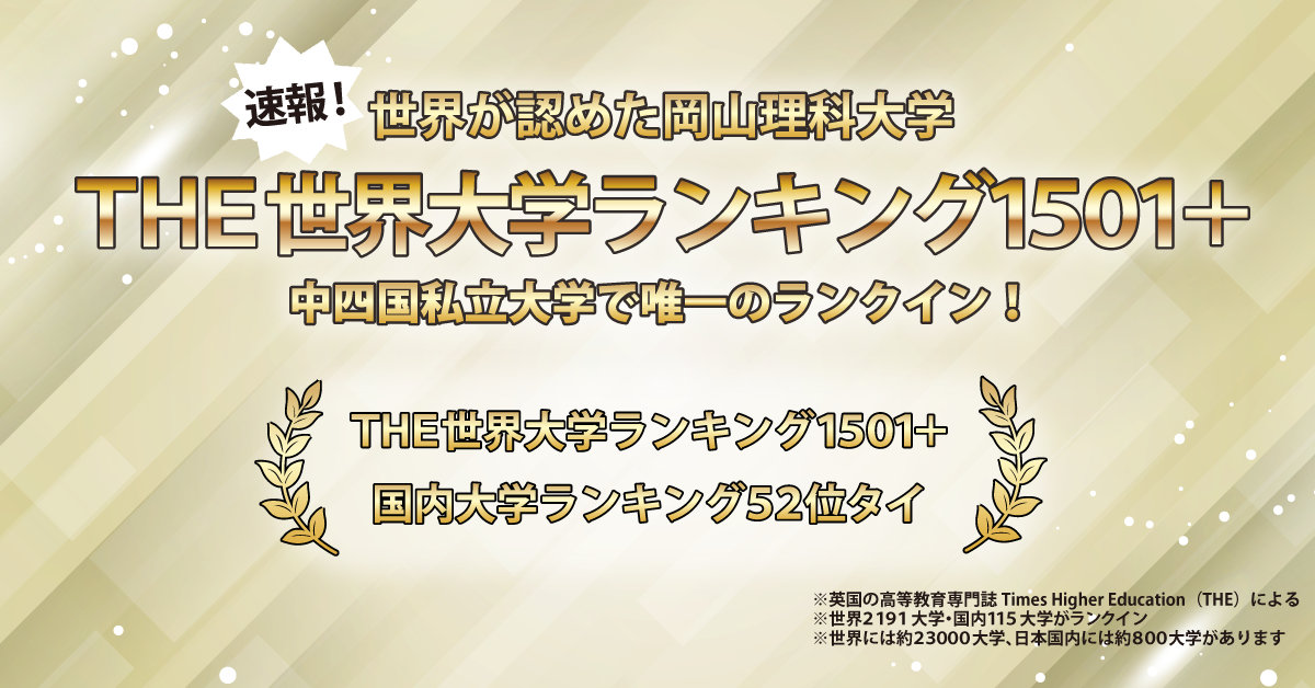 【岡山理科大学】理大が「THE世界大学ランキング」で2年連続のランクイン