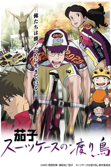 ©2007 黒田硫黄・講談社/「茄子 スーツケースの渡り鳥」製作委員会