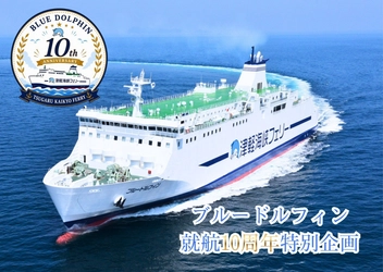 船長になれる！？操舵室にも入れる！？ 「ブルードルフィン就航10周年特別企画」が続々とスタート！