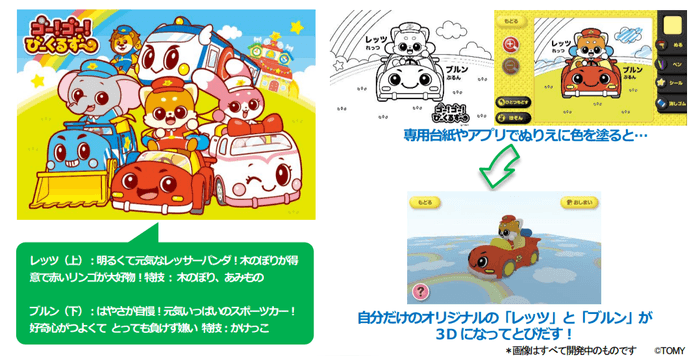 新感覚3Dぬりえアプリ【とびだすぬりえ】に「ゴー!ゴー!びーくるずー」の人気キャラクターが登場!