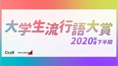 ニューノーマルに領域展開！ 大学生流行語大賞2020年度下半期を発表