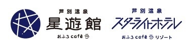 芦別温泉スターライトホテル＆おふろcafe星遊館