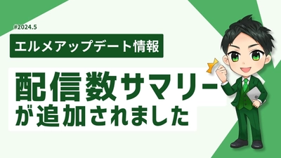 エルメに1:1チャットやメッセージの配信数サマリーが追加