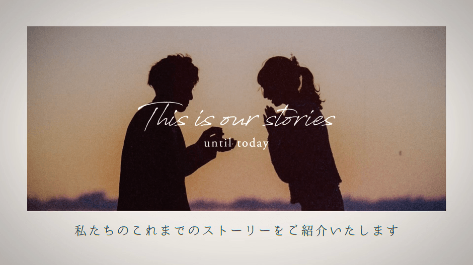 ウェディングムービーシュシュ 結婚式プロフィール＆オープニング